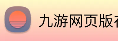 九游网页版在线登录 Logo